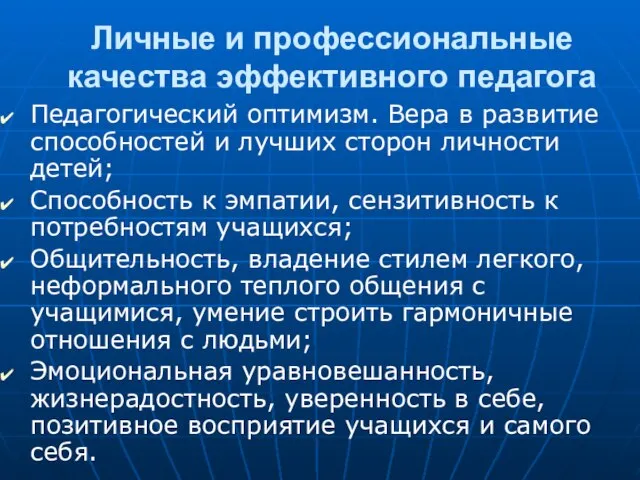 Личные и профессиональные качества эффективного педагога Педагогический оптимизм. Вера в развитие способностей