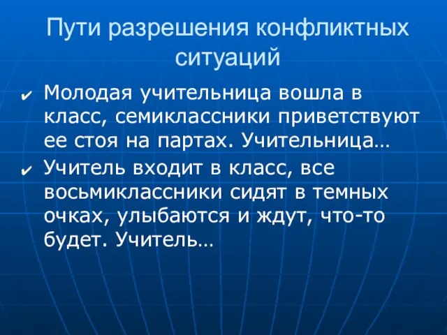 Пути разрешения конфликтных ситуаций Молодая учительница вошла в класс, семиклассники приветствуют ее