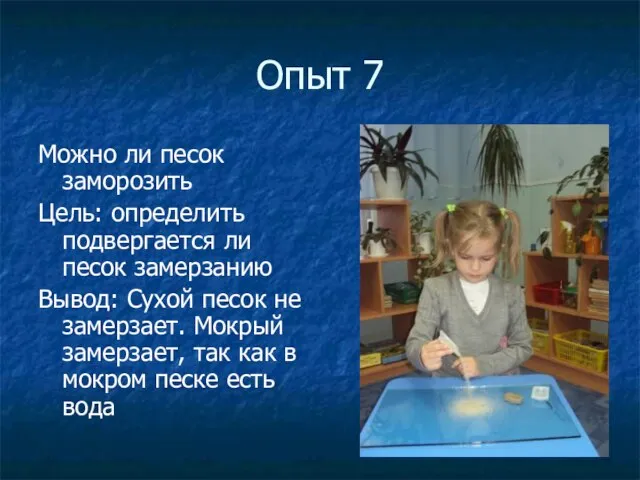 Опыт 7 Можно ли песок заморозить Цель: определить подвергается ли песок замерзанию