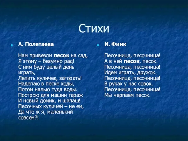 Стихи А. Полетаева Нам привезли песок на сад, Я этому – безумно