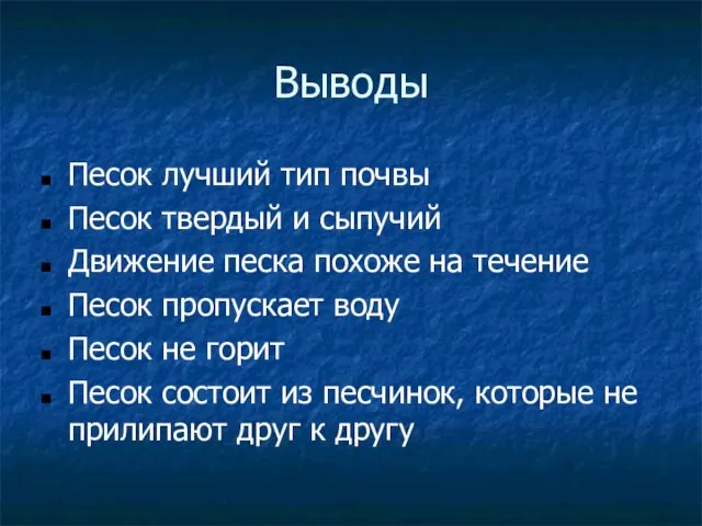 Выводы Песок лучший тип почвы Песок твердый и сыпучий Движение песка похоже