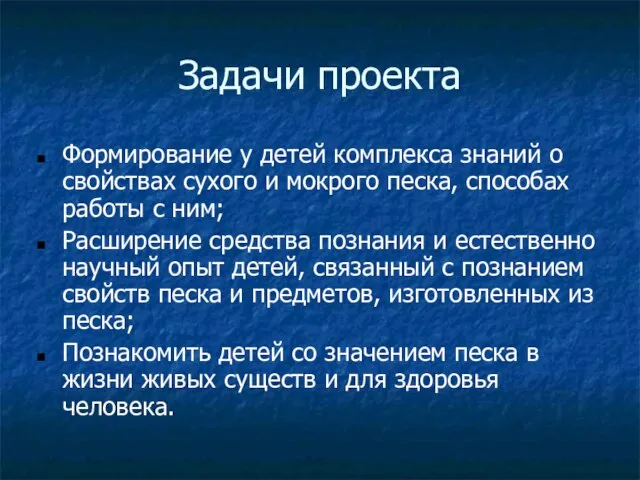 Задачи проекта Формирование у детей комплекса знаний о свойствах сухого и мокрого