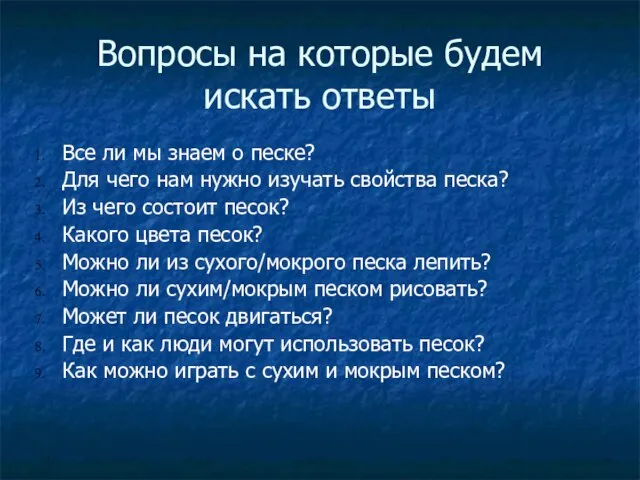 Вопросы на которые будем искать ответы Все ли мы знаем о песке?