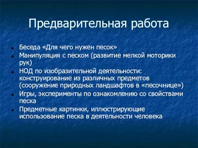 Предварительная работа Беседа «Для чего нужен песок» Манипуляция с песком (развитие мелкой