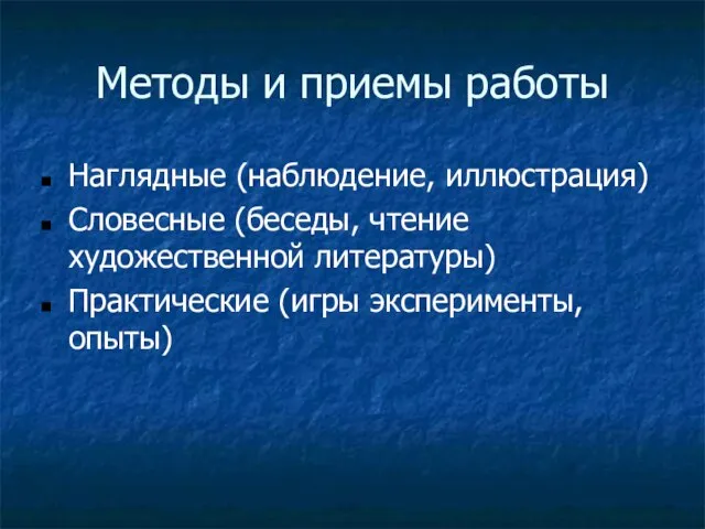 Методы и приемы работы Наглядные (наблюдение, иллюстрация) Словесные (беседы, чтение художественной литературы) Практические (игры эксперименты, опыты)