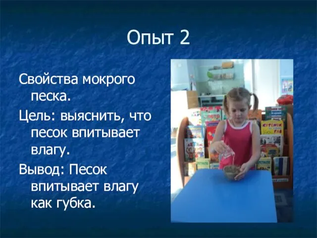 Опыт 2 Свойства мокрого песка. Цель: выяснить, что песок впитывает влагу. Вывод: