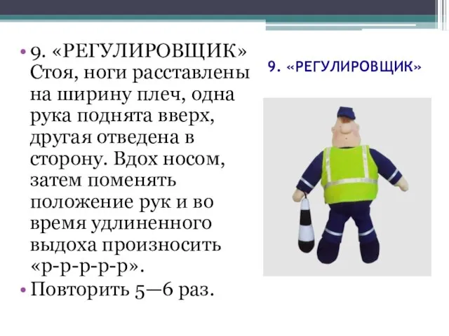 9. «РЕГУЛИРОВЩИК» 9. «РЕГУЛИРОВЩИК» Стоя, ноги расставлены на ширину плеч, одна рука