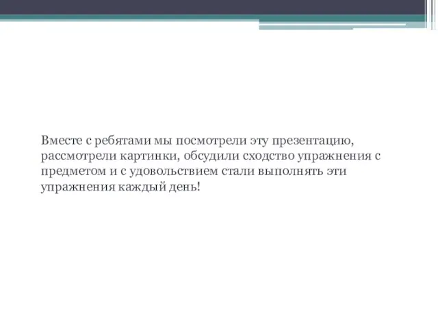 Как это делаем мы? Вместе с ребятами мы посмотрели эту презентацию, рассмотрели