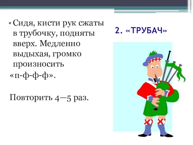 2. «ТРУБАЧ» Сидя, кисти рук сжаты в трубочку, подняты вверх. Медленно выдыхая,