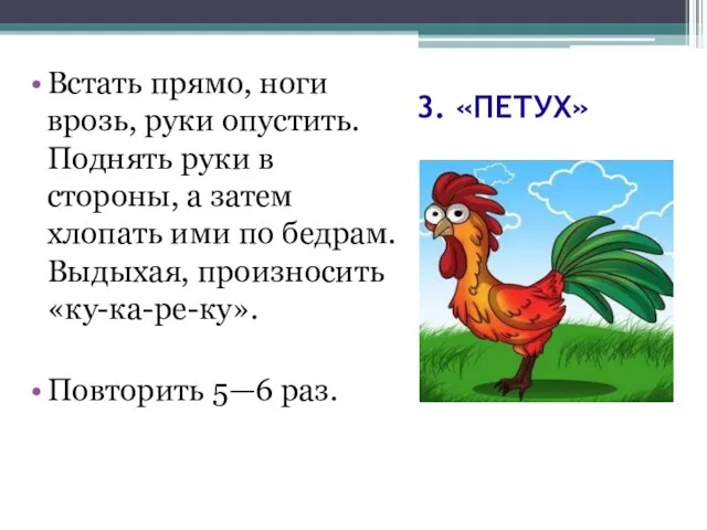 3. «ПЕТУХ» Встать прямо, ноги врозь, руки опустить. Поднять руки в стороны,