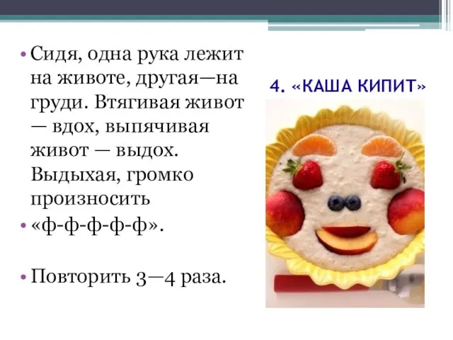 4. «КАША КИПИТ» Сидя, одна рука лежит на животе, другая—на груди. Втягивая