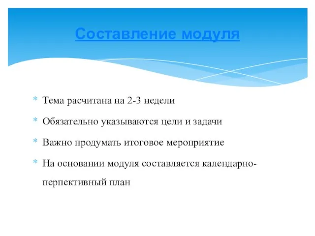 Тема расчитана на 2-3 недели Обязательно указываются цели и задачи Важно продумать