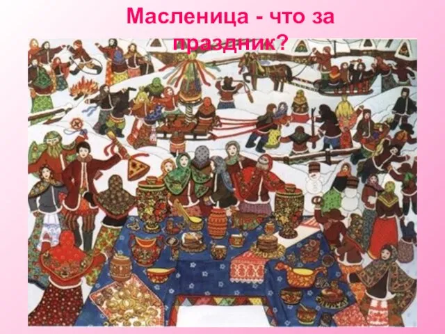 Масленица - что за праздник?