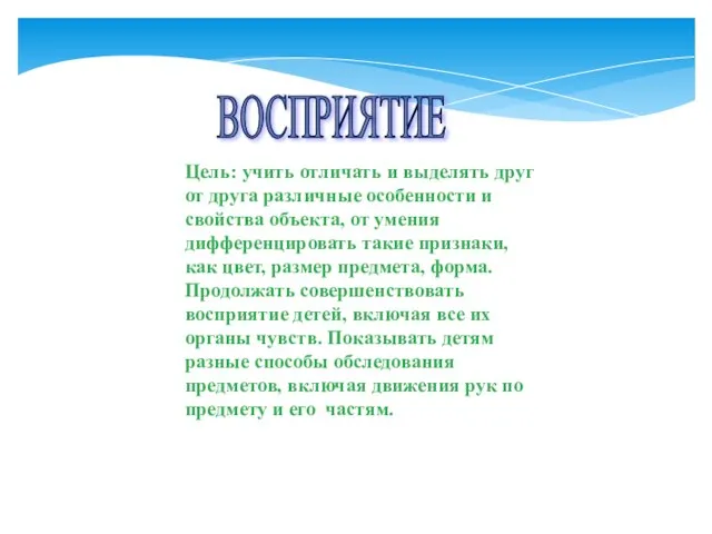 ВОСПРИЯТИЕ Цель: учить отличать и выделять друг от друга различные особенности и