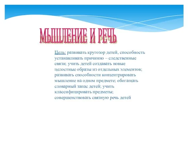 МЫШЛЕНИЕ И РЕЧЬ Цель: развивать кругозор детей, способность устанавливать причинно – следственные