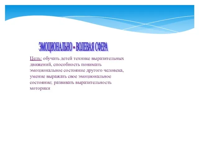 ЭМОЦИОНАЛЬНО - ВОЛЕВАЯ СФЕРА Цель: обучать детей технике выразительных движений, способность понимать