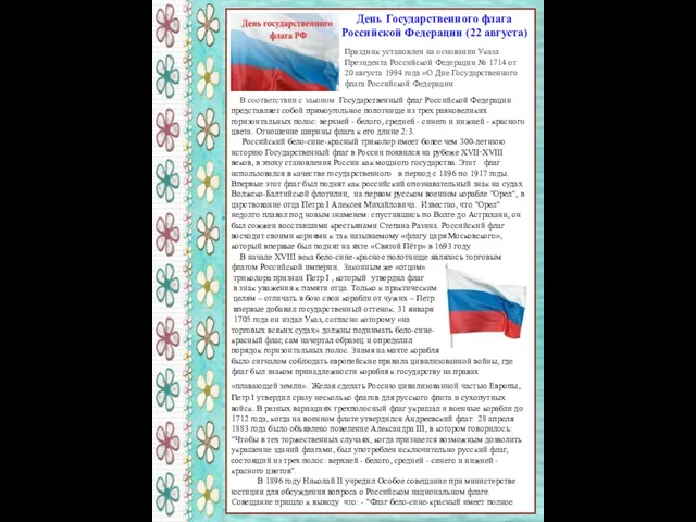 День Государственного флага Российской Федерации (22 августа) Праздник установлен на основании Указа