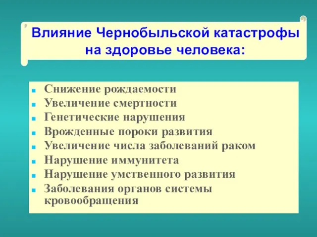 Снижение рождаемости Увеличение смертности Генетические нарушения Врожденные пороки развития Увеличение числа заболеваний