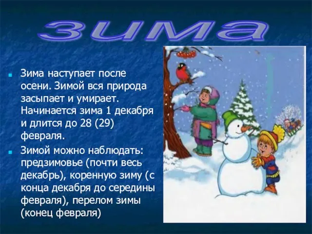 Зима наступает после осени. Зимой вся природа засыпает и умирает. Начинается зима