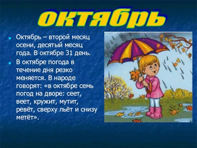 Октябрь – второй месяц осени, десятый месяц года. В октябре 31 день.