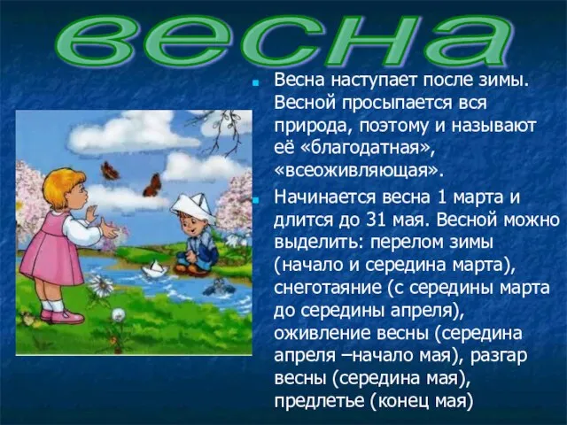 Весна наступает после зимы. Весной просыпается вся природа, поэтому и называют её