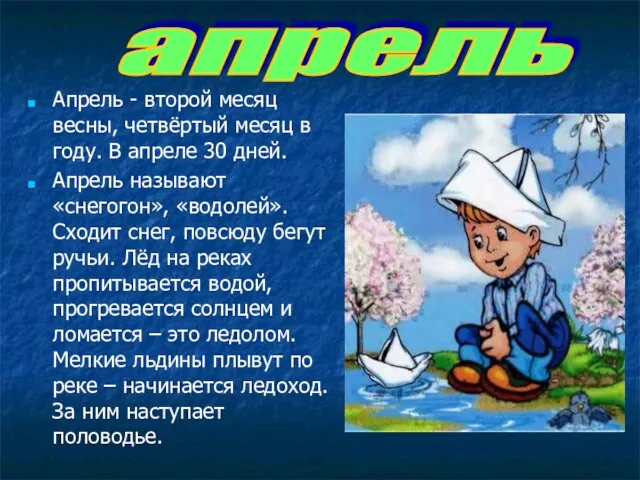 Апрель - второй месяц весны, четвёртый месяц в году. В апреле 30