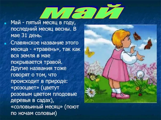 Май - пятый месяц в году, последний месяц весны. В мае 31