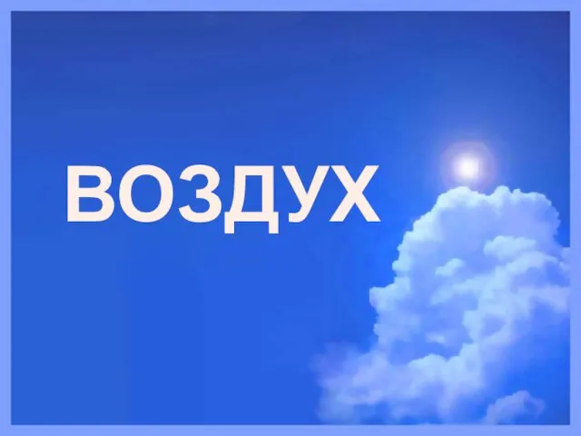 ВОЗДУХ