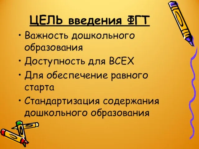 ЦЕЛЬ введения ФГТ Важность дошкольного образования Доступность для ВСЕХ Для обеспечение равного