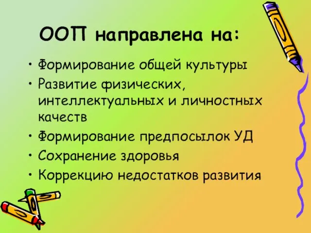 ООП направлена на: Формирование общей культуры Развитие физических, интеллектуальных и личностных качеств