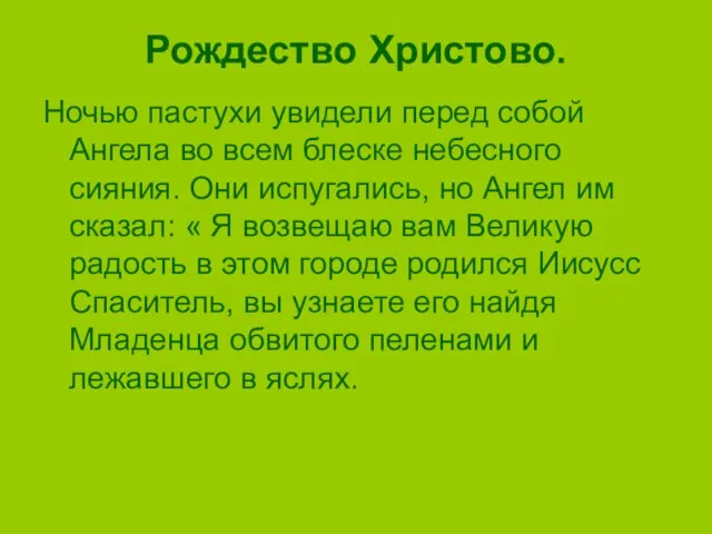 Рождество Христово. Ночью пастухи увидели перед собой Ангела во всем блеске небесного