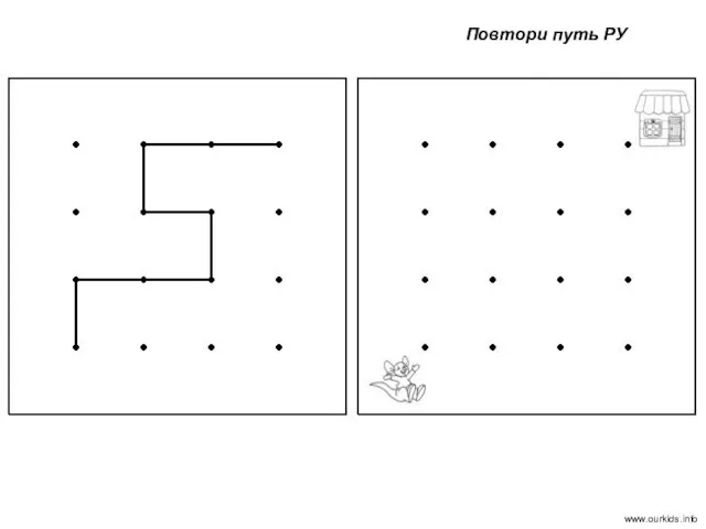 Повтори путь РУ www.ourkids.info