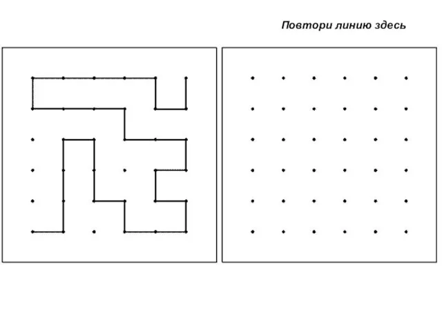 Повтори линию здесь