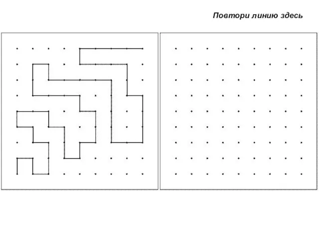 Повтори линию здесь