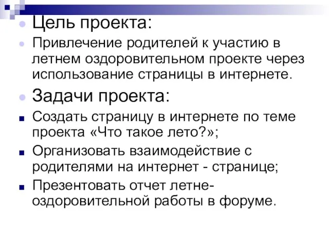 Цель проекта: Привлечение родителей к участию в летнем оздоровительном проекте через использование