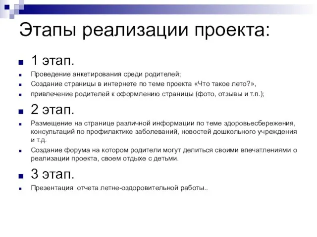 Этапы реализации проекта: 1 этап. Проведение анкетирования среди родителей; Создание страницы в