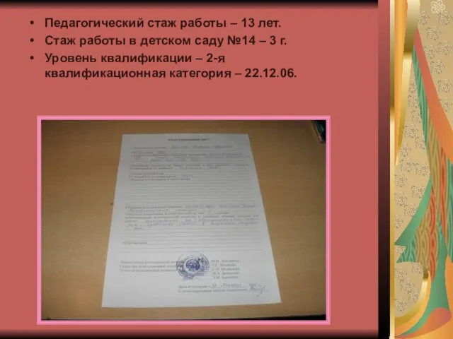 Педагогический стаж работы – 13 лет. Стаж работы в детском саду №14