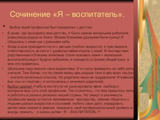 Сочинение «Я – воспитатель». Выбор моей профессии был определен с детства. В