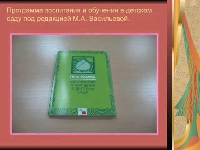Программа воспитания и обучения в детском саду под редакцией М.А. Васильевой.