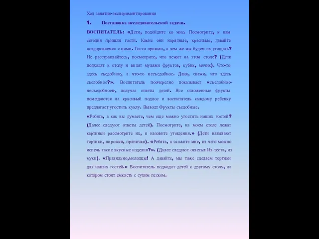 Ход занятия-экспериментирования 1. Постановка исследовательской задачи. ВОСПИТАТЕЛЬ: «Дети, подойдите ко мне. Посмотрите,