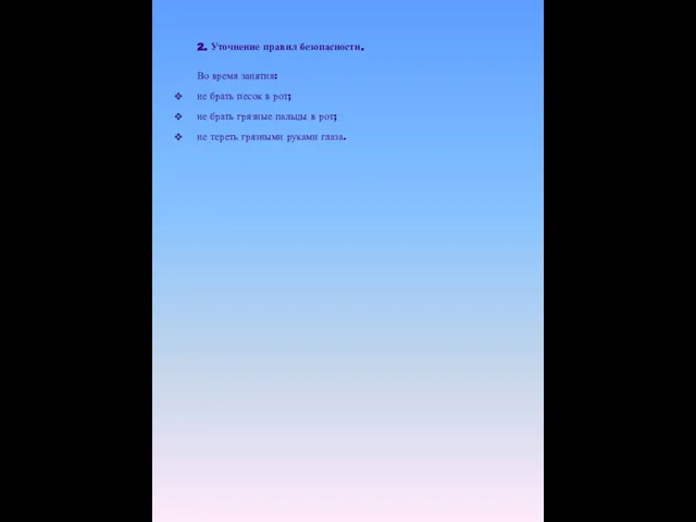 2. Уточнение правил безопасности. Во время занятия: не брать песок в рот;