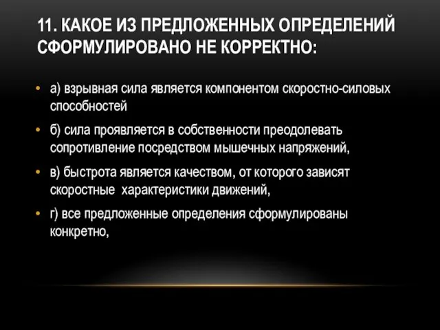 11. Какое из предложенных определений сформулировано не корректно: а) взрывная сила является