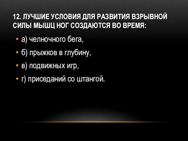 12. Лучшие условия для развития взрывной силы мышц ног создаются во время: