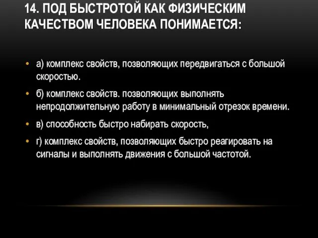 14. Под быстротой как физическим качеством человека понимается: а) комплекс свойств, позволяющих