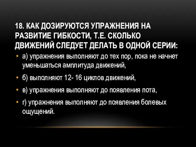 18. Как дозируются упражнения на развитие гибкости, т.е. сколько движений следует делать