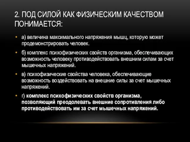 2. Под силой как физическим качеством понимается: а) величина максимального напряжения мышц,