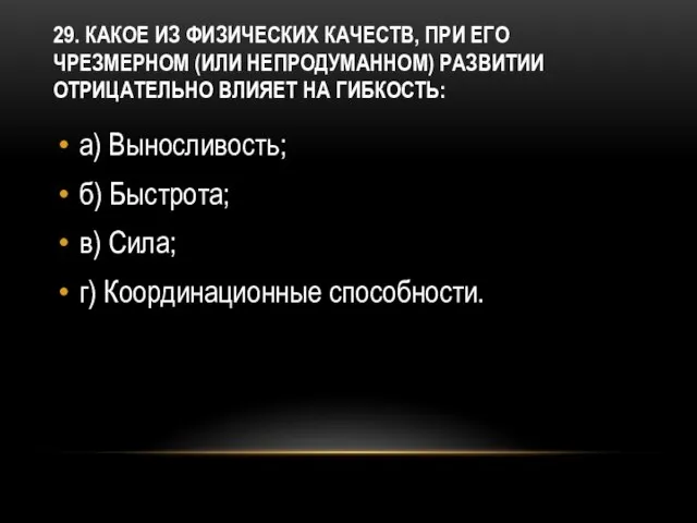 29. Какое из физических качеств, при его чрезмерном (или непродуманном) развитии отрицательно