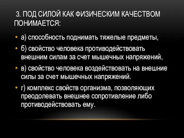 3. Под силой как физическим качеством понимается: а) способность поднимать тяжелые предметы,