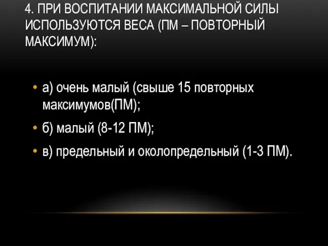 4. При воспитании максимальной силы используются веса (ПМ – повторный максимум): а)