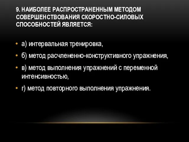 9. Наиболее распространенным методом совершенствования скоростно-силовых способностей является: а) интервальная тренировка, б)